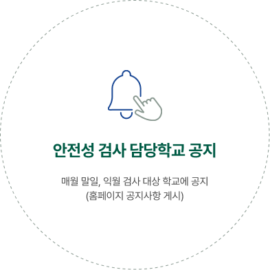 안전성 검사 담당학교 공지
