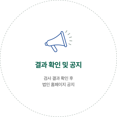 결과 확인 및 공지